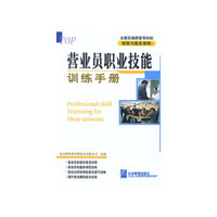 营业员职业技能训练手册