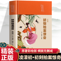 原汁原味品经典彩绘版国学书系：初刻拍案惊奇（四色）（精装塑封）