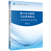 港口安全保障立法体系研究：陆海相接处的法治守望