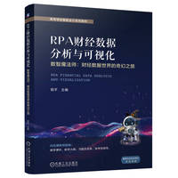 RPA财经数据分析与可视化——数智魔法师：财经数据世界的奇幻之旅     程平