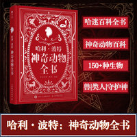 哈利波特神奇动物全书