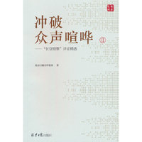 冲破众声喧哗Ⅱ：“长安观察”评论精选