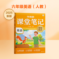 学而思 2025新版课堂笔记 英语六年级上册（人教版）独创单词超级拆解法 高效记单词轻松学英语