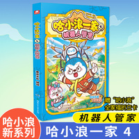 哈小浪一家4：机器人管家