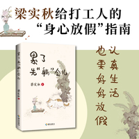 累了先“躺”会儿：梁实秋给打工人的“身心放假”指南   认真生活，好好放假   拒绝假期羞耻，累了就要休息