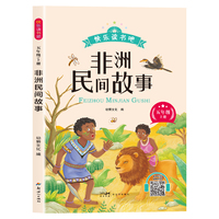 新版快乐读书吧：非洲民间故事（五年级上册）语文教科书重点推荐阅读书目小学生儿童文学