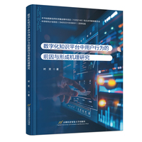 数字化知识平台中用户行为的前因与形成机理研究