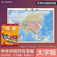 全新修订 亚洲地图 大字版高清彩印中英文对照 1.17*0.86米折挂两用大幅面世界热点国家地图