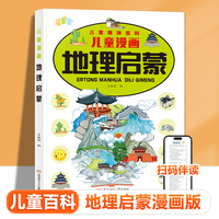 儿童漫画地理启蒙