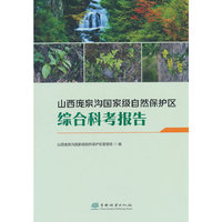 山西庞泉沟国家级自然保护区综合科考报告