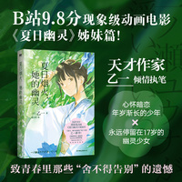 夏日烟火 她的幽灵  夏天烟火和我的尸体作者乙一新书 当当自营