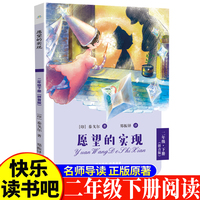 愿望的实现二年级下 小学生语文课外阅读书人教版快乐读书吧课外书小学生课外阅读书2年级下册快读书吧世界经典儿童文学课外书儿童童话故事睡前故事名家获奖童话故事