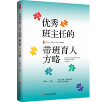 优秀班主任的带班育人方略 大夏书系