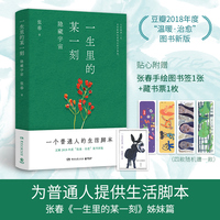 一生里的某一刻 隐藏宇宙（当当自营为普通人提供生活脚本《一生里的某一刻》姊妹篇 豆瓣2018年度温暖治愈图书新版）