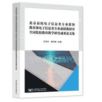 北京高校电子信息类专业群暨电子信息类专业虚拟教研室全国院校教育教学研究成果论文集