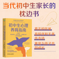 初中生心理养育指南：让孩子学业成功、社交无忧、心理强大的10项关键技能            [美]菲利斯·L. 法杰尔