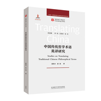 中国传统哲学术语英译研究