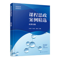 课程思政案例精选 化学分册（万永坤）