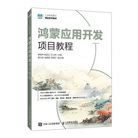 鸿蒙应用开发项目教程