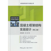混凝土框架结构实战设计（第二版）