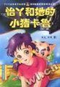 怡丫和她的小猪卡鲁