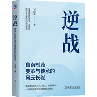 逆战：鲁南制药变革与传承的风云长卷    刘国华     逆势增长、数字化转型、赵志全、张贵民
