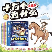 （全8册）十万个为什么漫画版-小博士俱乐部