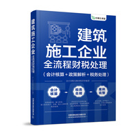 建筑施工企业全流程财税处理（会计核算+政策解析+税务处理）
