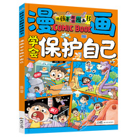 漫画学会保护自己