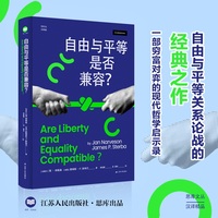 自由与平等是否兼容？（思库文丛·汉译精品）