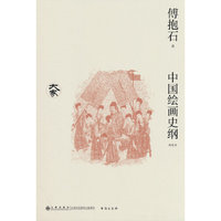 中国绘画史纲（新校本）