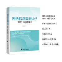 网络信息数据法学：原理、制度与案例 闫志开 著