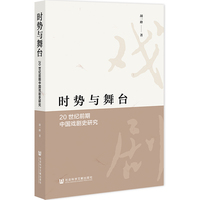 时势与舞台：20世纪前期中国戏剧史研究
