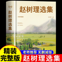 江西教育 轻经典赵树理选集 精装典藏版