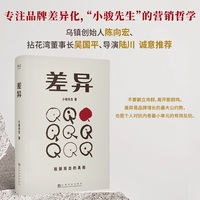 差异 专注品牌差异化 脱颖而出的真相 小骏先生的营销哲学  乌镇创始人陈向宏 拈花湾董事长吴国平 导演陆川诚意推荐 当当自营图书