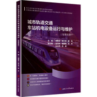 城市轨道交通车站机电设备运行与维护 智媒体版 配微课视频习题答案