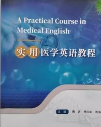 实用医学英语教程