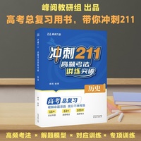 冲刺211 高频考法讲练突破 历史 张雪峰老师出品 高考总复习用书 带你冲刺211 当当自营图书