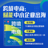 跨境电商：赋能中小企业出海（新时代·营销新理念）