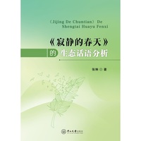 《寂静的春天》的生态话语分析