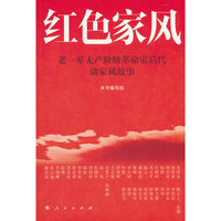 红色家风——老一辈无产阶级革命家后代谈家风故事
