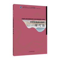 新世纪高等学校德语专业本科生系列教材·德语金课子系列：中国文化阅读教程：现代篇