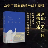 造星星的人  中央广播电视总台倾力呈现  写给青少年的太空启蒙课