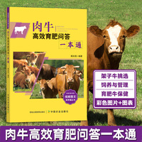 肉牛高效育肥问答一本通