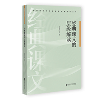经典课文的层级解读