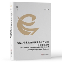 当代大学生政治态度及其培育研究