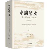 中国医史：本土医学的演变与发展（汉英对照）