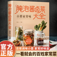 腌泡酱卤菜大全 一学就会的卤酱菜家常菜食谱新手卤菜技术书简单美食制作方法书新手卤菜技术书籍畅销书
