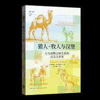 猎人、牧人与汉堡:人与动物之间关系的过去与未来(格致·共栖)