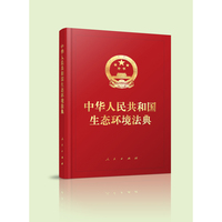 中华人民共和国生态环境法典（精装本）